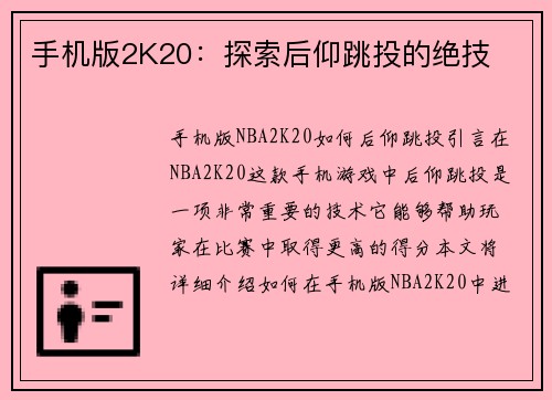 手机版2K20：探索后仰跳投的绝技