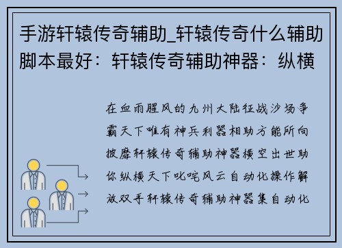 手游轩辕传奇辅助_轩辕传奇什么辅助脚本最好：轩辕传奇辅助神器：纵横九州，所向披靡