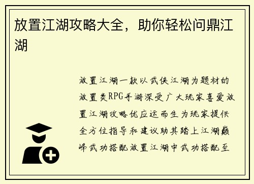 放置江湖攻略大全，助你轻松问鼎江湖