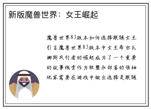 新版魔兽世界：女王崛起