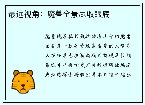 最远视角：魔兽全景尽收眼底