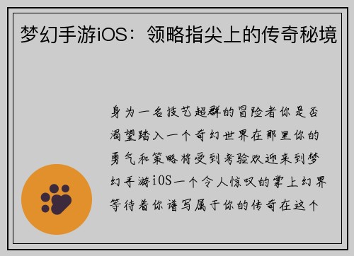 梦幻手游iOS：领略指尖上的传奇秘境